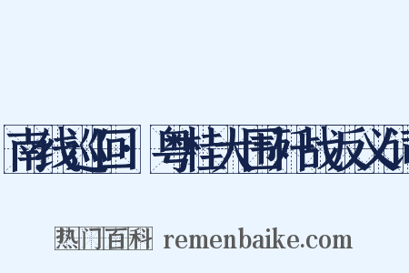 南线巡回·粤桂大围歼战反义词是什么意思的图片